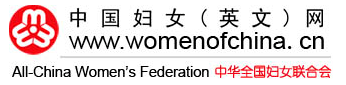 中华全国妇女联合♀会